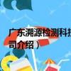 廣東溯源檢測科技有限公司（關于廣東溯源檢測科技有限公司介紹）