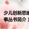 少兒創新思維故事叢書（關于少兒創新思維故事叢書簡介）