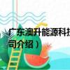廣東澳升能源科技有限公司（關于廣東澳升能源科技有限公司介紹）