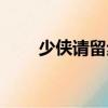 少俠請留步（關于少俠請留步簡介）