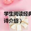 學生閱讀經典：律詩（關于學生閱讀經典：律詩介紹）