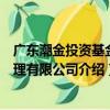 廣東潮金投資基金管理有限公司（關于廣東潮金投資基金管理有限公司介紹）