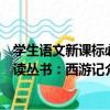 學生語文新課標必讀叢書：西游記（關于學生語文新課標必讀叢書：西游記介紹）