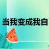 當我變成我自己（關于當我變成我自己介紹）
