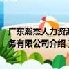 廣東瀚杰人力資源服務有限公司（關于廣東瀚杰人力資源服務有限公司介紹）