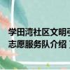 學田灣社區文明引導志愿服務隊（關于學田灣社區文明引導志愿服務隊介紹）