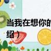 當我在想你的時候（關于當我在想你的時候介紹）