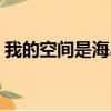 少了你的房間（關于少了你的房間簡介）