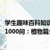 學生趣味百科知識1000問：植物篇（關于學生趣味百科知識1000問：植物篇介紹）