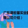 廣東潮宏基實業股份有限公司（關于廣東潮宏基實業股份有限公司介紹）