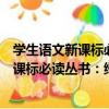 學生語文新課標必讀叢書：綠山墻的安妮（關于學生語文新課標必讀叢書：綠山墻的安妮介紹）