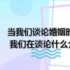 當我們談論婚姻時 我們在談論什么（關于當我們談論婚姻時 我們在談論什么介紹）