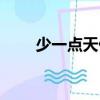 少一點天份（關于少一點天份簡介）
