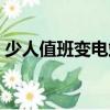 少人值班變電站（關于少人值班變電站簡介）