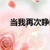 當我再次睜眼（關于當我再次睜眼介紹）