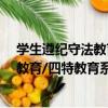 學生遵紀守法教育/四特教育系列叢書（關于學生遵紀守法教育/四特教育系列叢書介紹）