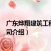 廣東燁翔建筑工程有限公司（關于廣東燁翔建筑工程有限公司介紹）