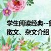 學生閱讀經典--魯迅散文、雜文（關于學生閱讀經典--魯迅散文、雜文介紹）