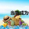 當我成為你（關于當我成為你介紹）