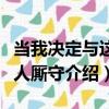 當我決定與這個人廝守（關于當我決定與這個人廝守介紹）