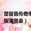 楚留香傳奇朱孝天版劇照（楚留香傳奇朱孝天版演員表）