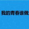 我的青春誰做主周晉（我的青春誰做主結局）