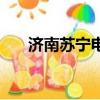 濟南蘇寧電器實體店（濟南蘇寧電器）