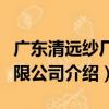 廣東清遠紗廠有限公司（關于廣東清遠紗廠有限公司介紹）
