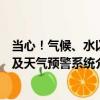 當心！氣候、水以及天氣預警系統（關于當心！氣候、水以及天氣預警系統介紹）