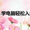 學電腦輕松入門（關于學電腦輕松入門介紹）