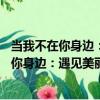 當我不在你身邊：遇見美麗人生的82封信箋（關于當我不在你身邊：遇見美麗人生的82封信箋介紹）