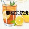 菲律賓航班恢復通知（菲律賓航空電話）