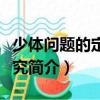 少體問題的定性研究（關于少體問題的定性研究簡介）
