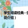 學生閱讀經典--張愛玲小說（關于學生閱讀經典--張愛玲小說介紹）