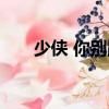 少俠 你別跑（關于少俠 你別跑簡介）