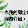當我的綁定奶吧 網游（關于當我的綁定奶吧 網游介紹）