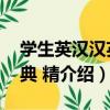 學生英漢漢英詞典 精（關于學生英漢漢英詞典 精介紹）