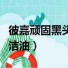 彼嘉頑固黑頭清潔油怎么樣（彼嘉頑固黑頭清潔油）