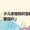 少兒史地知識寶典全套四冊（關于少兒史地知識寶典全套四冊簡介）