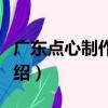 廣東點心制作大全（關于廣東點心制作大全介紹）