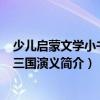 少兒啟蒙文學小書坊-三國演義（關于少兒啟蒙文學小書坊-三國演義簡介）