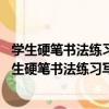 學生硬筆書法練習寫字：七年級下冊 人教版新課標（關于學生硬筆書法練習寫字：七年級下冊 人教版新課標介紹）
