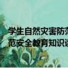 學生自然災害防范安全教育知識讀本（關于學生自然災害防范安全教育知識讀本介紹）