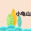 小龜山路（關于小龜山路簡介）