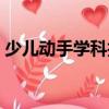 少兒動手學科技（關于少兒動手學科技簡介）