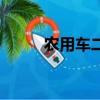 農用車二手車轉讓信息（農用車）