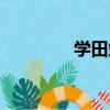 學田站（關于學田站介紹）