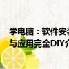 學電腦：軟件安裝與應用完全DIY（關于學電腦：軟件安裝與應用完全DIY介紹）