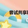 嘗試共享時出錯服務器服務沒有啟動