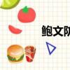 鮑文防守詹姆斯（鮑文防守）